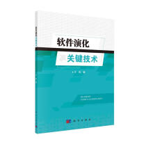 《软件演化关键技术》[46M]百度网盘|pdf下载|亲测有效