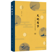 《天地有节：二十四节气的生命智慧生活.读书.新知三联书店书籍》[80M]百度网盘|pdf下载|亲测有效