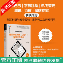 《AI源码解读：卷积神经网络深度学习案例李永华出》[93M]百度网盘|pdf下载|亲测有效