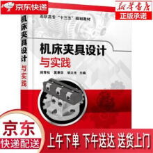 《机床夹具设计与实践阎青松,莫秉华,胡立光编化学工业》[64M]百度网盘|pdf下载|亲测有效