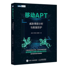 《移动APT:威胁情报分析与数据防护高坤》[47M]百度网盘|pdf下载|亲测有效