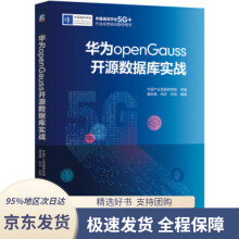 《华为openGauss开源数据库实战中国产业发展研究院著机械工业》[63M]百度网盘|pdf下载|亲测有效