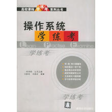 《操作系统学·练·考》[49M]百度网盘|pdf下载|亲测有效