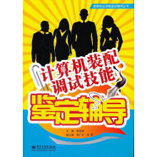 《计算机装配调试技能鉴定辅导韩雪涛　主编》[47M]百度网盘|pdf下载|亲测有效