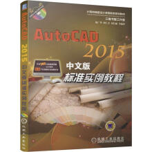 《AutoCAD中文版标准实例教程陈广华　等编著机械工业》[80M]百度网盘|pdf下载|亲测有效
