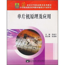 《世纪中等职业教育系列教材：单片机原理与应用》[75M]百度网盘|pdf下载|亲测有效
