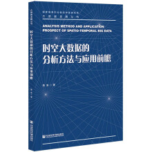 《时空大数据的分析方法与应用前瞻陈东书籍》[73M]百度网盘|pdf下载|亲测有效