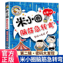 《米小圈上学记一年级注音版漫画书二年级米小圈脑筋急转弯全套小学生带拼音的书漫画成语漫画版故事书籍三四米小圈脑筋急转弯.第2辑》[47M]百度网盘|pdf下载|亲测有效