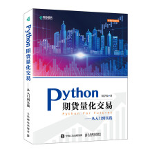 《Python期货量化交易》[80M]百度网盘|pdf下载|亲测有效