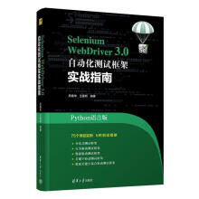 《SeleniumWebDriver3.0自动化测试框架实战教程吴晓华》[95M]百度网盘|pdf下载|亲测有效