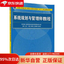 《系统规划与管理师教程考试指定用书）崔静主编贾璐,谭志》[44M]百度网盘|pdf下载|亲测有效