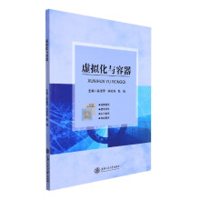 《虚拟化与容器》[83M]百度网盘|pdf下载|亲测有效