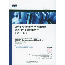 《思科网络技术学院教程CCNP1高级路由》[98M]百度网盘|pdf下载|亲测有效