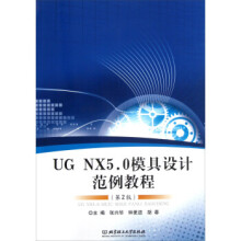 《UGNX5.0模具设计范例教程》[94M]百度网盘|pdf下载|亲测有效