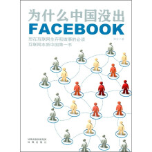 《为什么中国没出Facebook》[80M]百度网盘|pdf下载|亲测有效