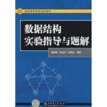《数据结构实验指导与题解》[75M]百度网盘|pdf下载|亲测有效