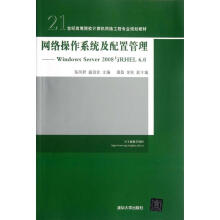 《网络操作系统及配置管理--WindowsServer与RHEL6.0(》[66M]百度网盘|pdf下载|亲测有效