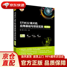 《STM单片机应用基础与项目实践电子设计与嵌入式开发实践丛书屈微》[70M]百度网盘|pdf下载|亲测有效