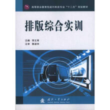 《排版综合实训李文育主编书籍》[98M]百度网盘|pdf下载|亲测有效