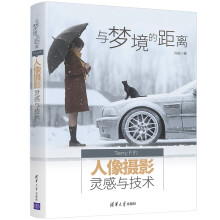 《与梦境的距离TerryF的人像摄影灵感与技术冯韬人像摄影艺术照片后期摄影实操教程者作品展示灵感与》[91M]百度网盘|pdf下载|亲测有效