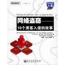 《网络盗窃：个黑客入侵的故事——安全技术大系拉塞尔等著,包春霞,冷发光,陈明慧译【》[79M]百度网盘|pdf下载|亲测有效