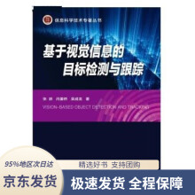 《基于视觉信息的目标检测与跟踪》[62M]百度网盘|pdf下载|亲测有效