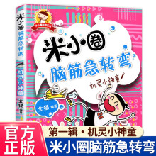 《米小圈上学记一年级注音版漫画书二年级米小圈脑筋急转弯全套小学生带拼音的书漫画成语漫画版故事书籍三四米小圈脑筋急转弯.第1辑》[67M]百度网盘|pdf下载|亲测有效