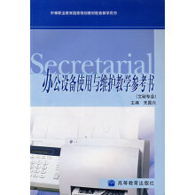 《办公设备使用与维护教学参考书》[97M]百度网盘|pdf下载|亲测有效