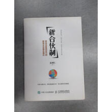 《保证可开发票！！新合伙制：移动互联网时代的新型企业组织模式》[72M]百度网盘|pdf下载|亲测有效