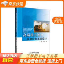 《高端机电装备随动控制系统设计胡健,姚建勇北京理工》[90M]百度网盘|pdf下载|亲测有效