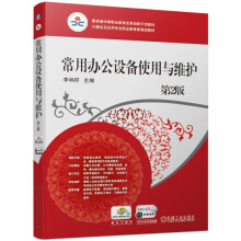 《常用办公设备使用与维护第2版计算机及应用专业职业教材》[53M]百度网盘|pdf下载|亲测有效