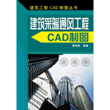 《建筑工程CAD制图丛书--建筑采暖通风工程CAD制图》[73M]百度网盘|pdf下载|亲测有效