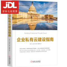 《企业私有云建设指南孙杰,山金孝,张亮,张婷婷著》[73M]百度网盘|pdf下载|亲测有效