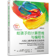 《给孩子的计算思维与编程书：AI核心素养教育实践指南》[53M]百度网盘|pdf下载|亲测有效