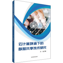 《云计算环境下的数据共享技术研究许灿书籍》[41M]百度网盘|pdf下载|亲测有效