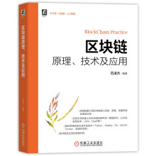 《区块链原理、技术及应用》[95M]百度网盘|pdf下载|亲测有效