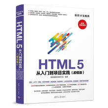 《HTML5从入门到项目实践：超值版聚慕课教育研发中心计算书籍》[98M]百度网盘|pdf下载|亲测有效