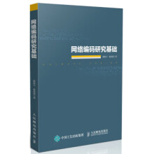 《网络编码研究基础》[96M]百度网盘|pdf下载|亲测有效