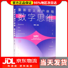 《重新定义用户体验数字思维胡晓编》[55M]百度网盘|pdf下载|亲测有效