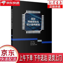 《园区网络规划与设计案例教程首都经济贸易》[42M]百度网盘|pdf下载|亲测有效