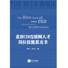 《CED互联网人才岗位技能蓝皮书》[40M]百度网盘|pdf下载|亲测有效