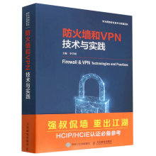 《防火墙和VPN技术与实践》[80M]百度网盘|pdf下载|亲测有效