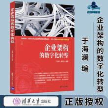 《企业架构的数字化转型于海澜唐凌遥》[41M]百度网盘|pdf下载|亲测有效