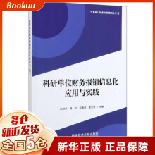 《科研单位财务报销信息化应用与实践》[52M]百度网盘|pdf下载|亲测有效