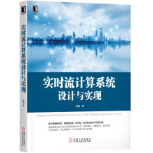 《Flink内核原理与实现实时流技术设计与实现》[98M]百度网盘|pdf下载|亲测有效
