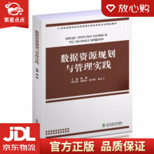 《数据资源规划与管理实践陈刚著北京交通》[82M]百度网盘|pdf下载|亲测有效