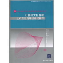 《世纪高等学校计算机教育实用规划教材：计算机文化基础上机实验与等级考试指导》[59M]百度网盘|pdf下载|亲测有效