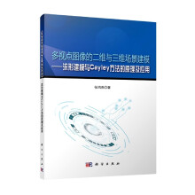 《多视点图像的二维与三维场景建模——流形建模与Cayley方法的原理及应用》[75M]百度网盘|pdf下载|亲测有效
