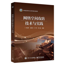 《网络空间攻防技术与实践计算机网络空间安全体系运维管理书籍黑客攻防防范技术红客黑客对抗信息论研》[65M]百度网盘|pdf下载|亲测有效