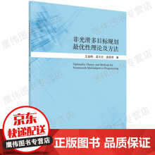 《非光滑多目标规划性理论及方法王金鹤,孟凡云,庞丽萍科学保证》[70M]百度网盘|pdf下载|亲测有效